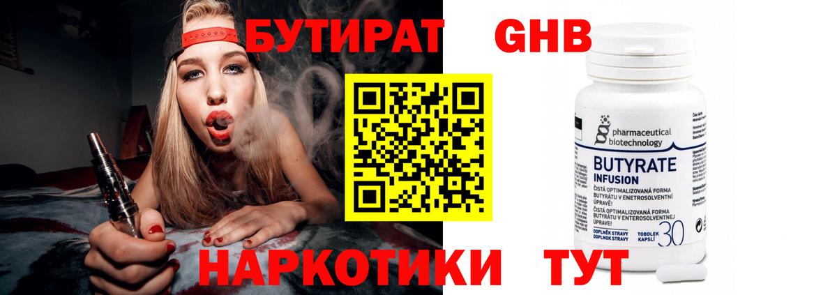 Черногорск  Бутират бутандиол  Вход с VPN 