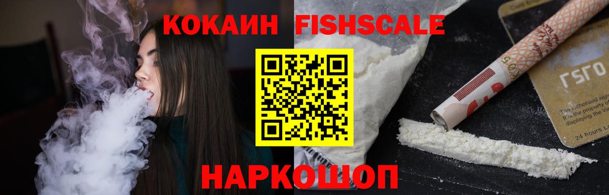 Cocaine Fish Scale  Вход с VPN  Кокаин VHQ  Cocaine  Черногорск 