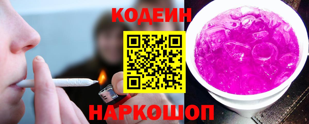 Кодеиновый сироп Lean Purple Drank  Codein Purple Drank  Вход с VPN  Черногорск 